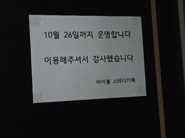 본건기호1( Ⅰ동 301호 ) 과거 입주업체 고별인사