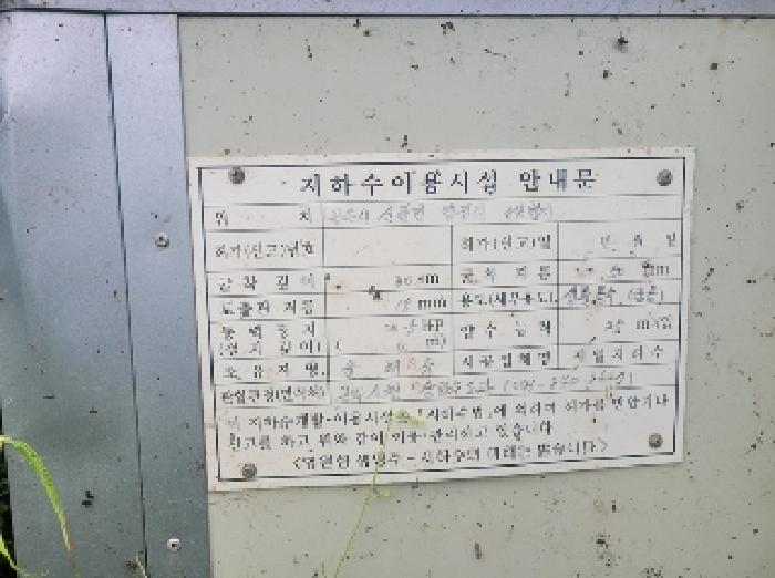 제시외 ㉠관정(지하수 이용 안내문)