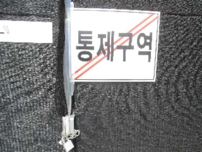 통제구역 표시