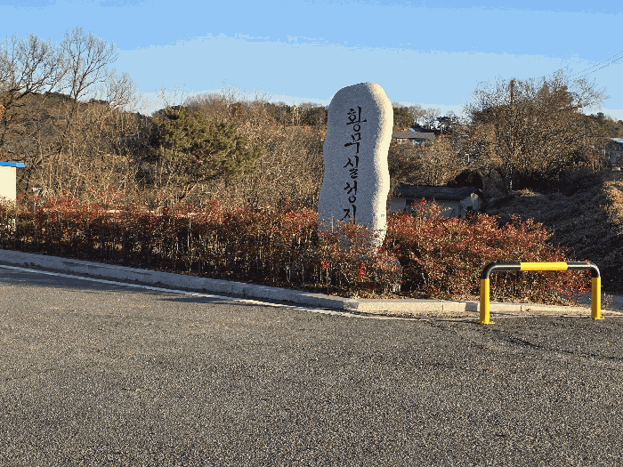 황무실 성지 표지석