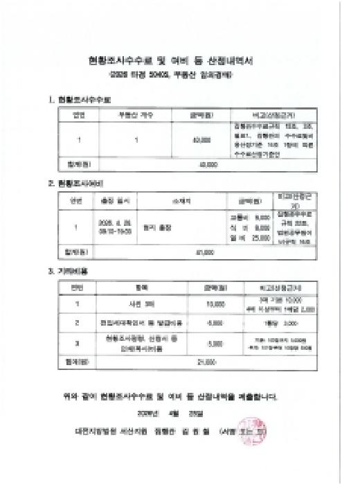 현황조사수수료 및 여비 등 산정내역서