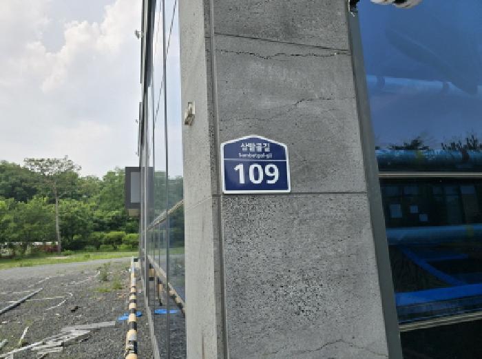 삼밭골길 109
