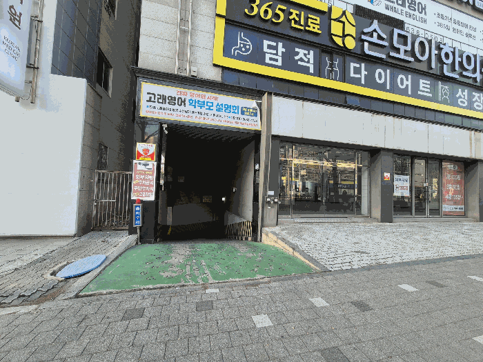 1층 및 주차장 출입구 전경