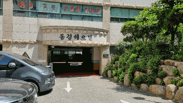 본건 차량 진출입구