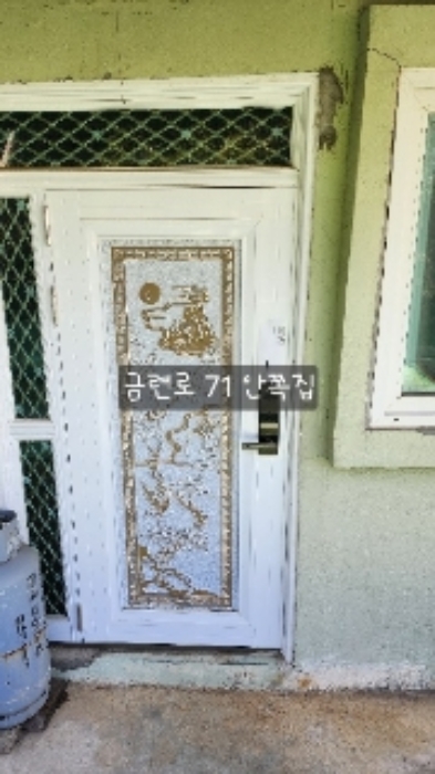 금련로 71(안쪽집)