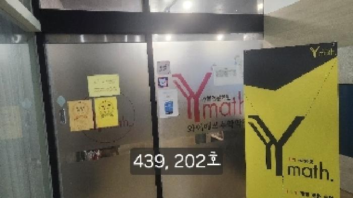 202호(*와이매쓰수학학원)