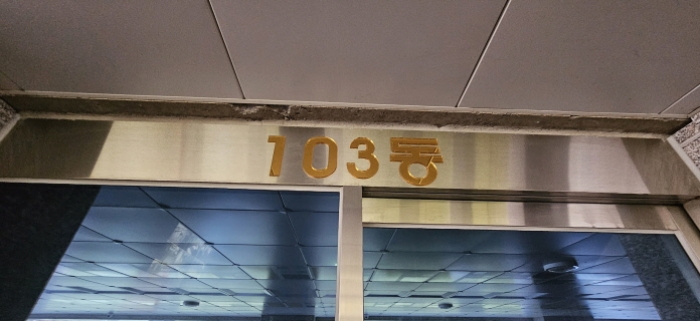 본건 목록 7(공동출입구, 103동)