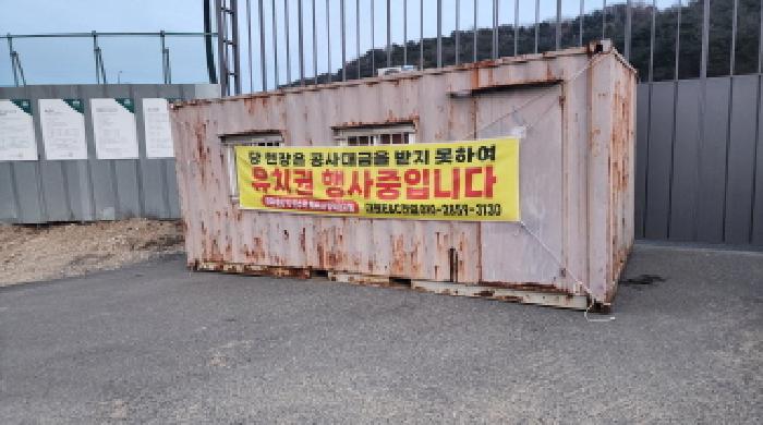 공사현장 정문 입구에 `유치권 행사중`이라는 현수막 붙어있음(대원E&C건설). 부