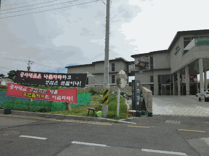 본건 전경(분쟁 현수막)