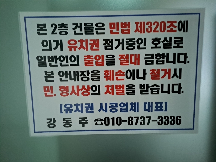 유치권 행사 표지