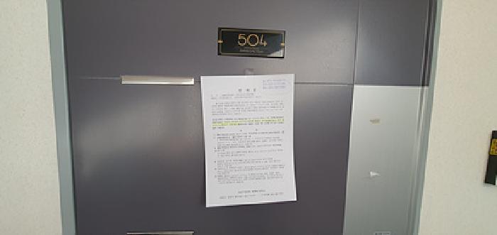 출입문에 부동산경매 사건에 대한 안내문 게시(3/11일)