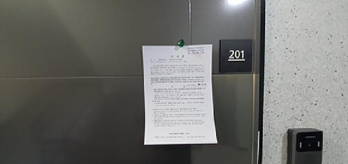201호 출입문에 부동산경매 사건에 대한 안내문 게시(3/17일)
