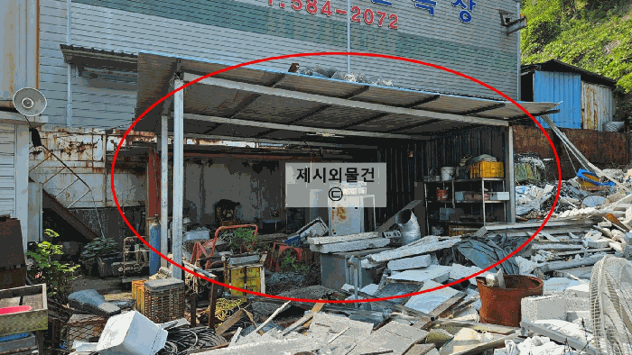 제시외물건㉢
