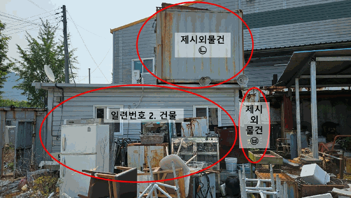 일련번호 2. 건물 및 제시외물건㉡,㉥