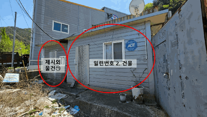일련번호 2. 건물 및 제시외물건㉠