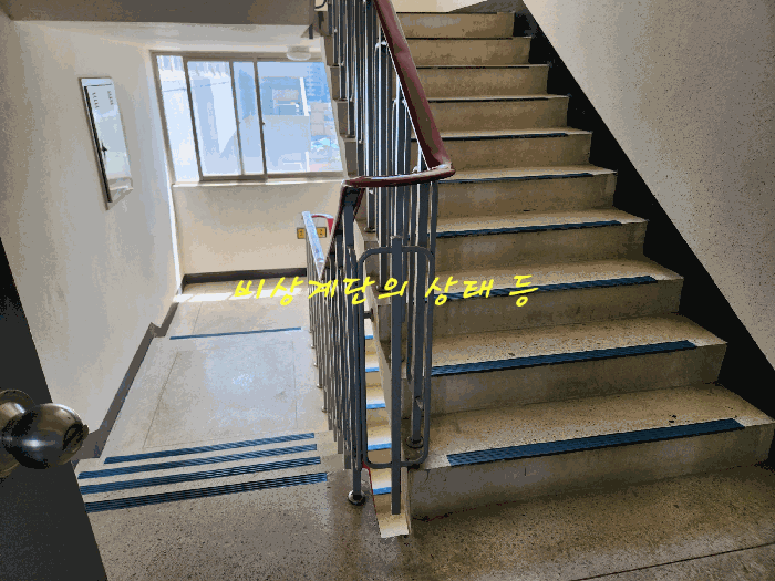비상계단의 상태 등