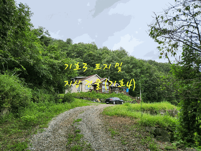 기호3 토지 및 지상 기호4 건물
동측에서 서측을 향하여 촬영