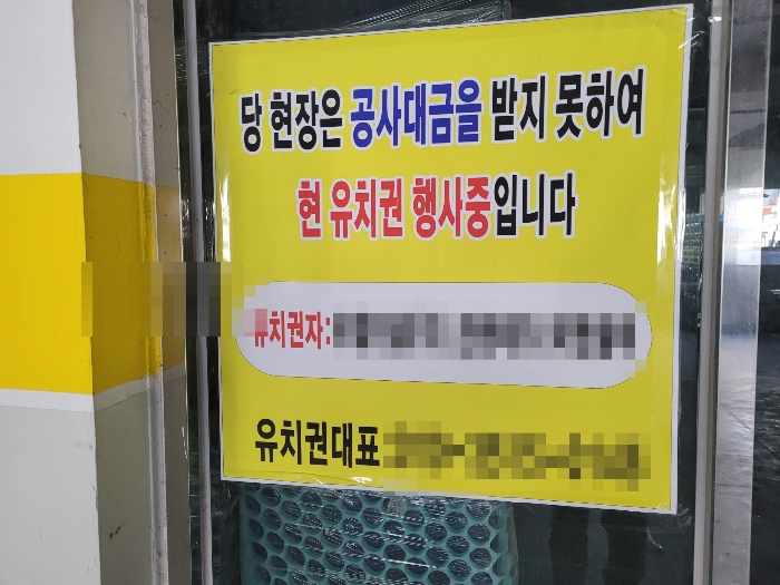 유치권 주장 관련 사진