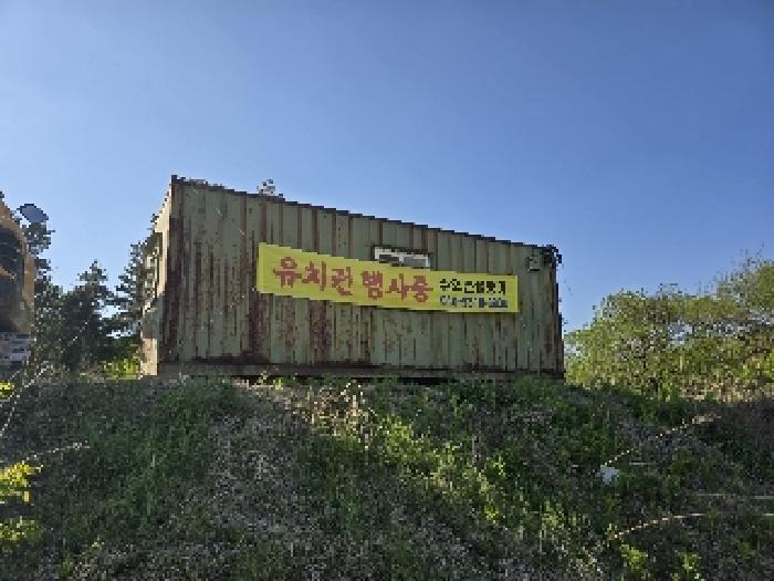 산 33-1 컨테이너 및 유치권 전경