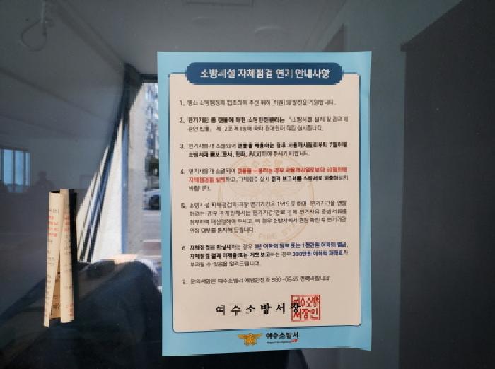 소방시설 자체점검 연기 안내사항 부착됨.
