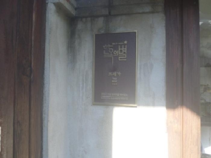 목록1,2 토지,건물의 출입구 부분에 설치한 `한옥스테이` 명패의 모습