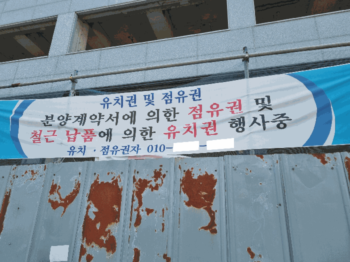 유치권 등 계고문