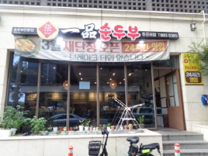 - 소재지 2(동문로 72) 1층 102호 전경