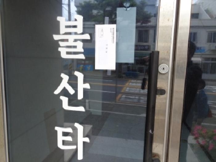 - 소재지 4(동문로 72) 1층 105호 출입문 안내문 부착