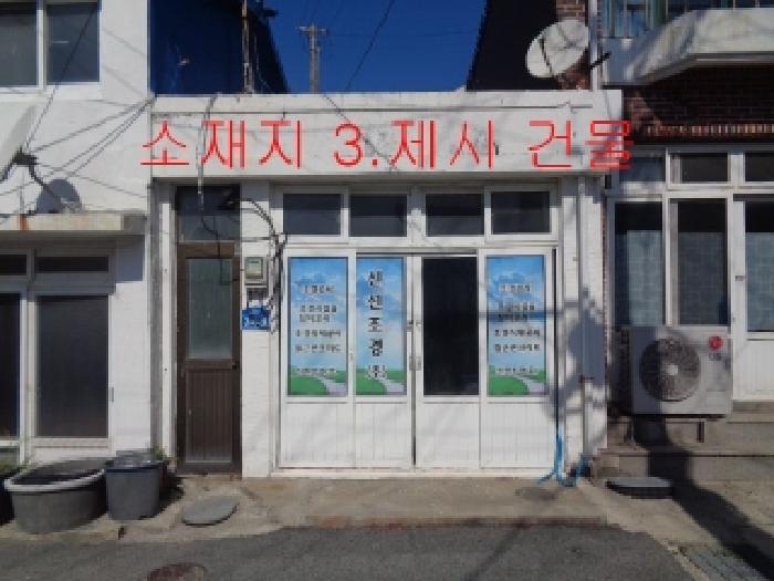 소재지 1.(대서리 17) 및 소재지 3.(대서리 17) 제시 건물 전경